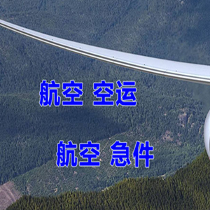 塔城千泉航空运输快递-选东方航空和上海航空